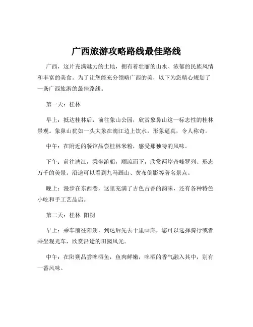 广西旅游攻略路线最佳路线