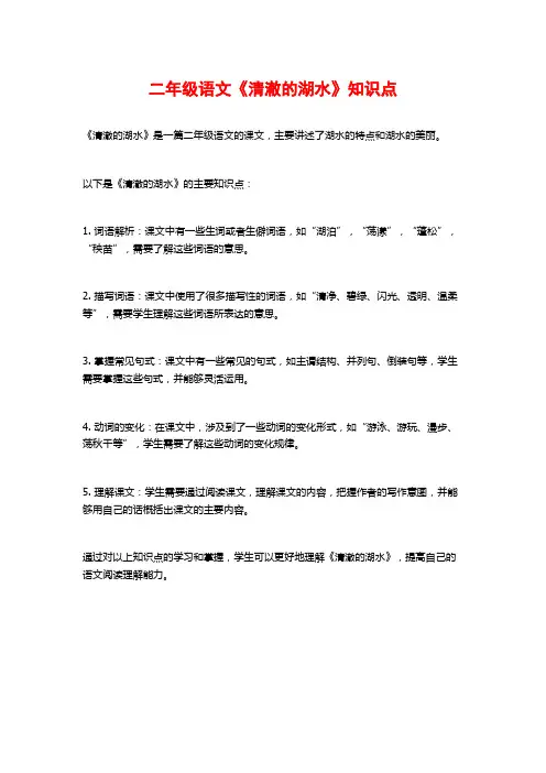 二年级语文《清澈的湖水》知识点