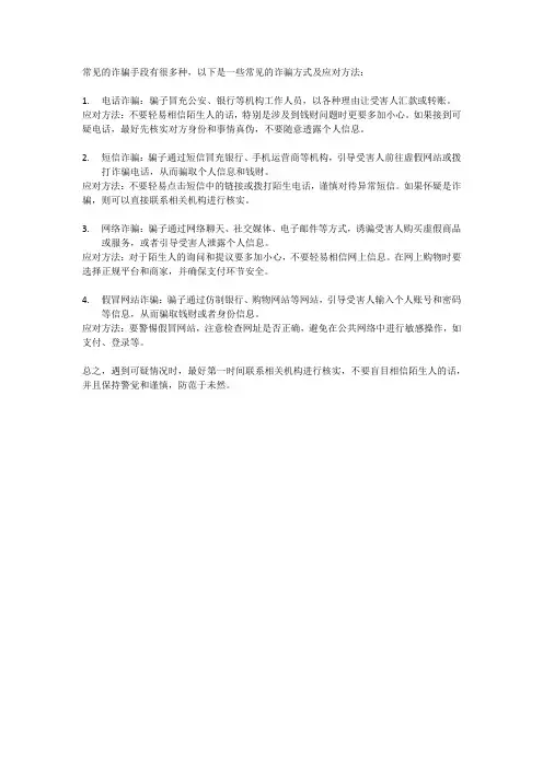 常见的诈骗手段以及应对方法
