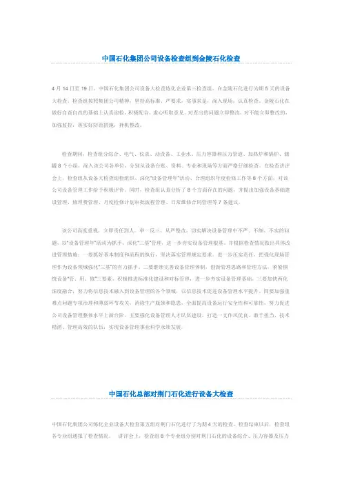 中国石化集团公司设备检查组到金陵石化检查