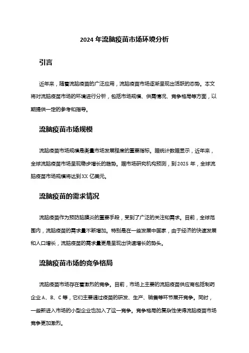 2024年流脑疫苗市场环境分析