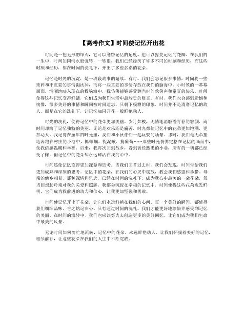 【高考作文】时间使记忆开出花