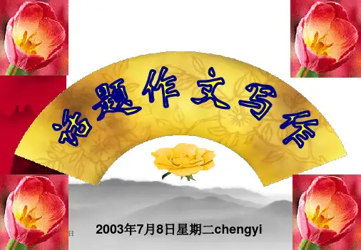 话题作文讲评精品PPT教学课件