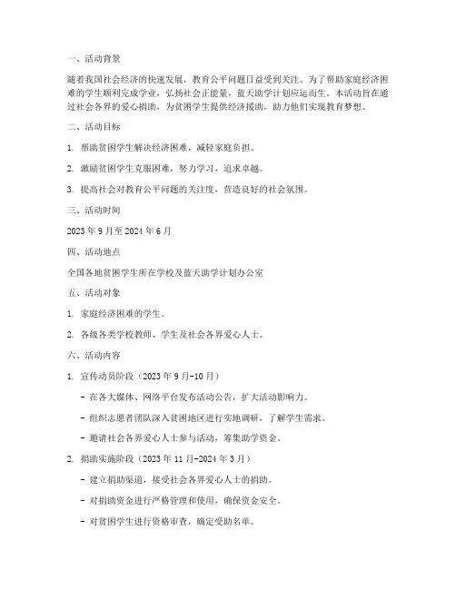 蓝天助学计划活动方案