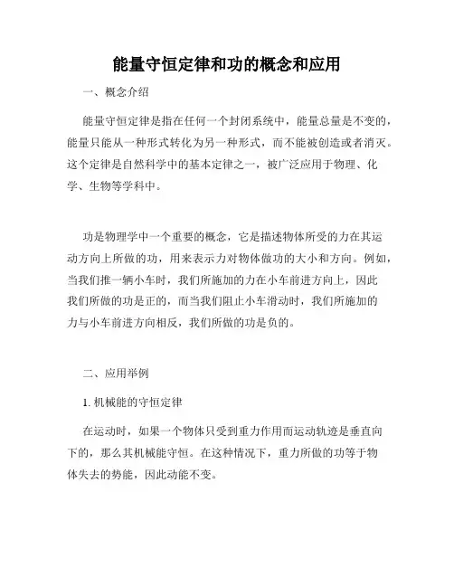 能量守恒定律和功的概念和应用
