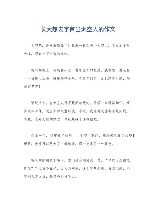 长大想去宇宙当太空人的作文