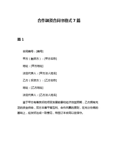 合作融资合同书格式7篇