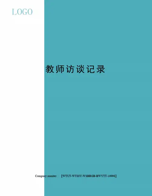 教师访谈记录