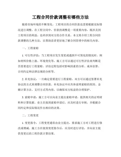 工程合同价款调整有哪些方法
