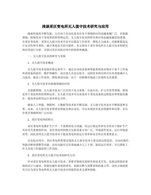 浅谈采区变电所无人值守技术研究与应用