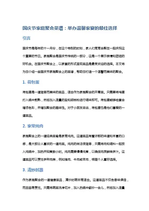 【】国庆节家庭聚会菜谱：举办温馨家宴的最佳选择