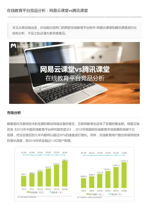 在线教育平台竞品分析：网易云课堂vs腾讯课堂