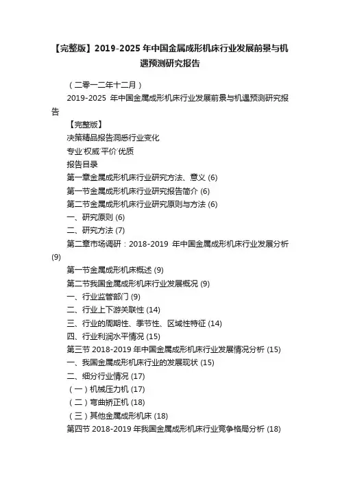 【完整版】2019-2025年中国金属成形机床行业发展前景与机遇预测研究报告