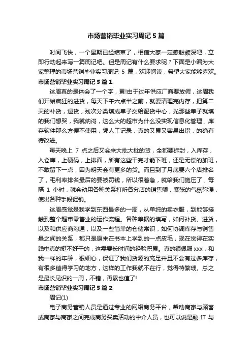 市场营销毕业实习周记5篇
