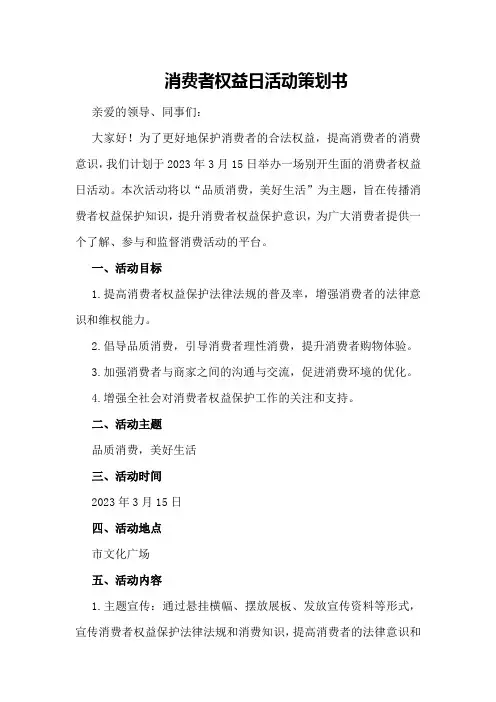消费者权益日活动策划书