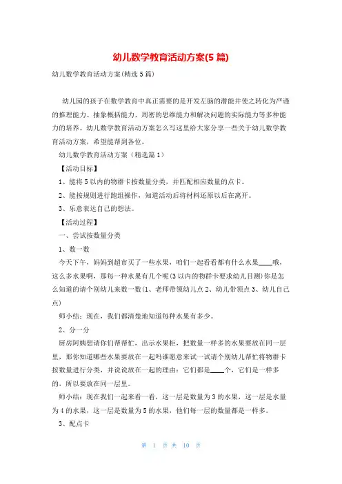 幼儿数学教育活动方案(5篇)