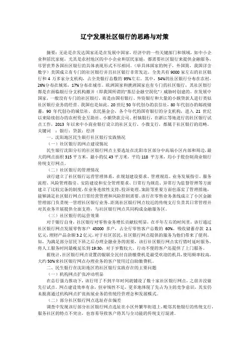 辽宁发展社区银行的思路与对策