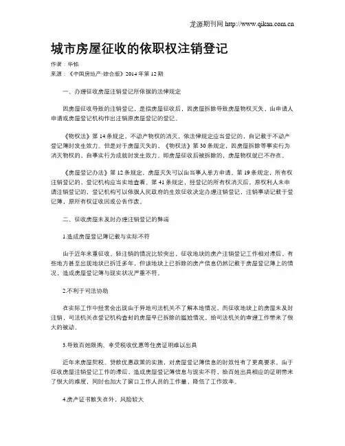 城市房屋征收的依职权注销登记