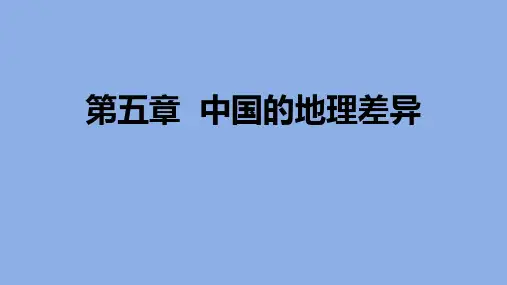 人教版(新教材)初中地理《中国的地理差异》精美课件