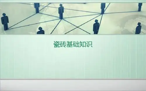 瓷砖基础知识