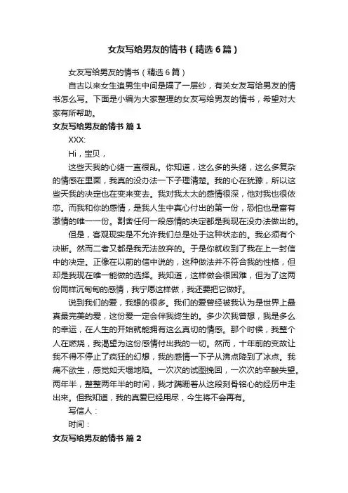 女友写给男友的情书（精选6篇）