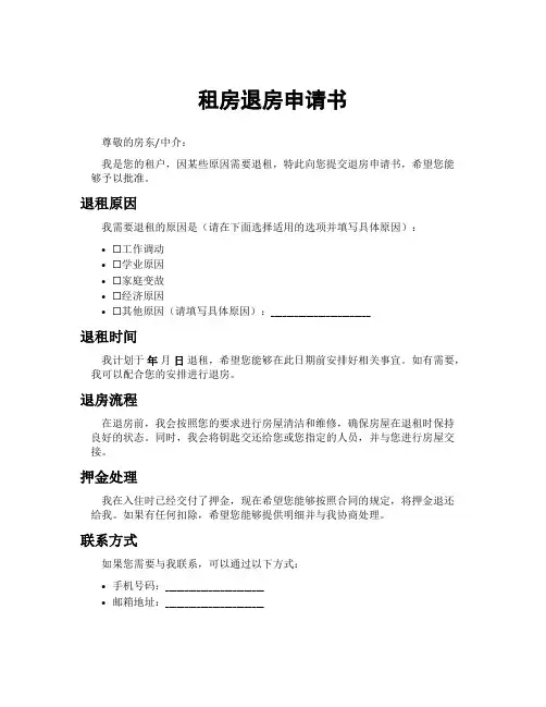 租房退房申请书
