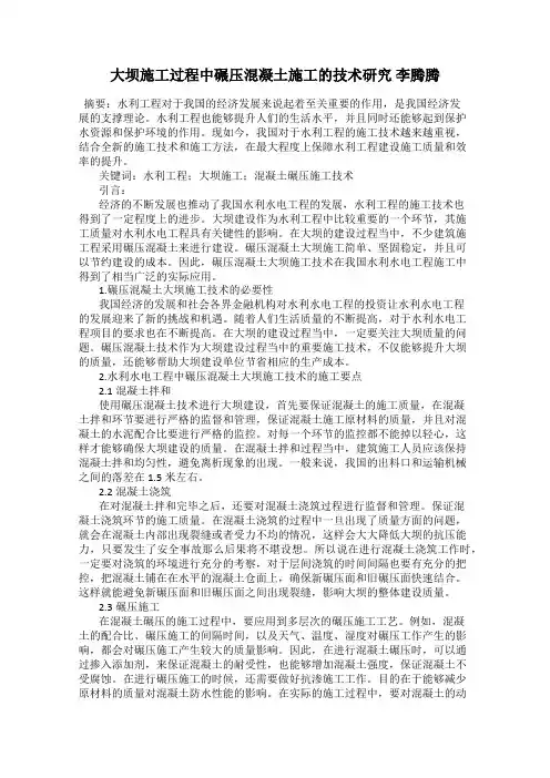 大坝施工过程中碾压混凝土施工的技术研究 李腾腾
