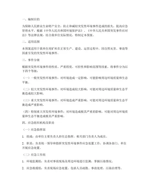 尾矿库突发性环境应急预案