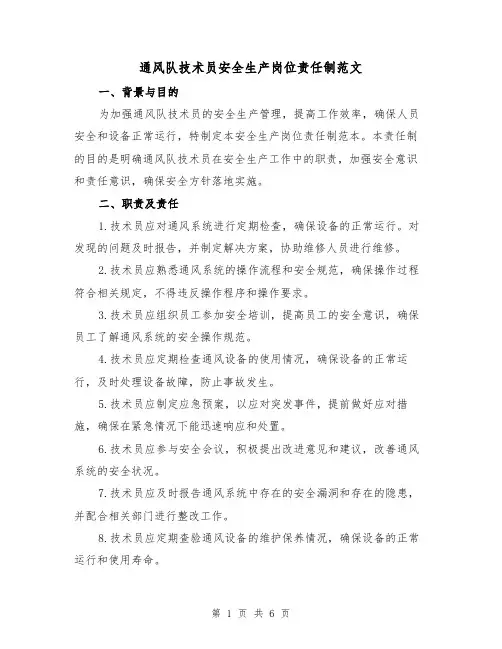 通风队技术员安全生产岗位责任制范文（三篇）