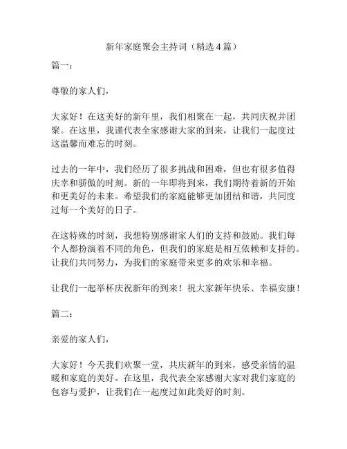 新年家庭聚会主持词(精选4篇)
