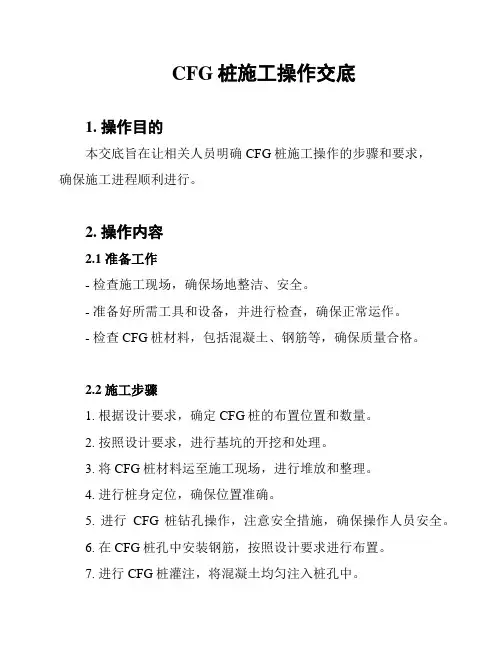 CFG桩施工操作交底
