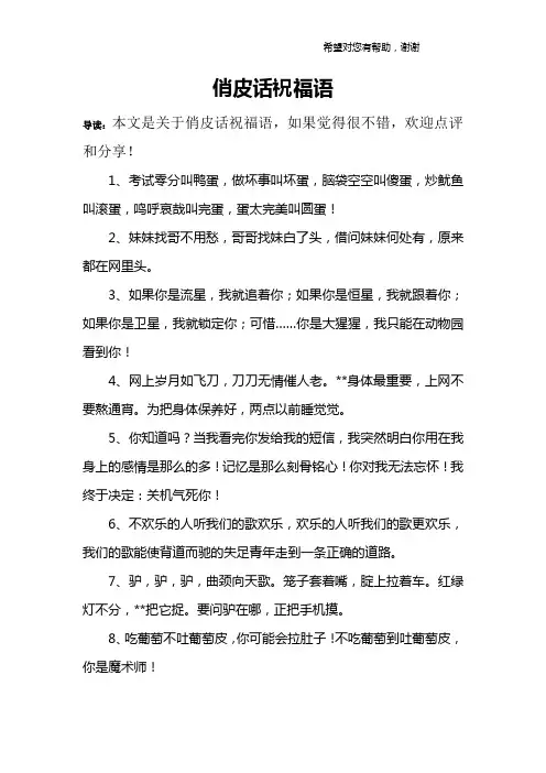 俏皮话祝福语