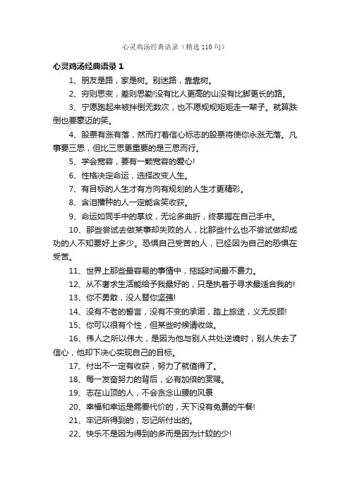心灵鸡汤经典语录（精选110句）