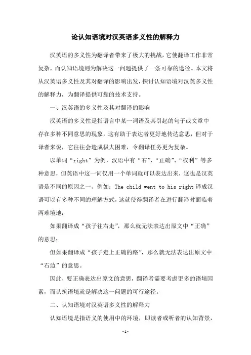 论认知语境对汉英语多义性的解释力