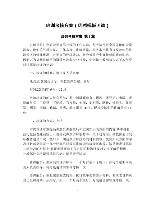 培训考核方案(优秀模板5篇)