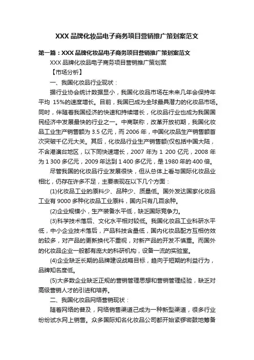 XXX品牌化妆品电子商务项目营销推广策划案范文