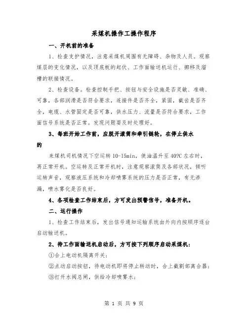 采煤机操作工操作程序(三篇)