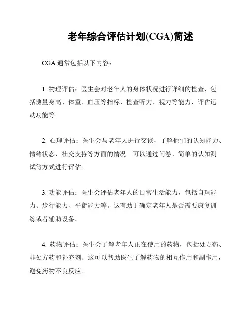 老年综合评估计划(CGA)简述