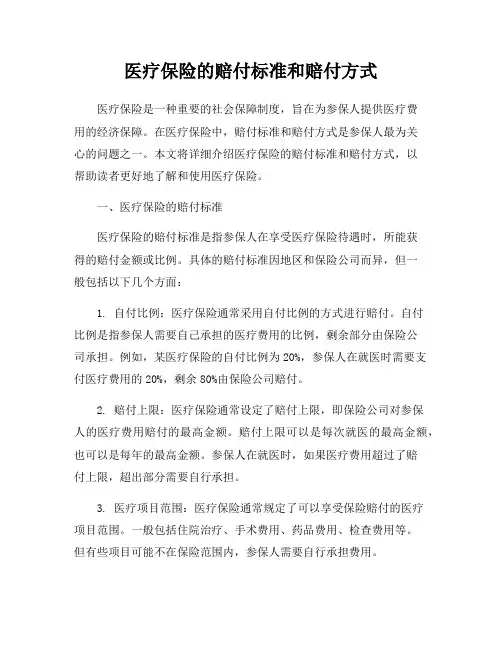 医疗保险的赔付标准和赔付方式