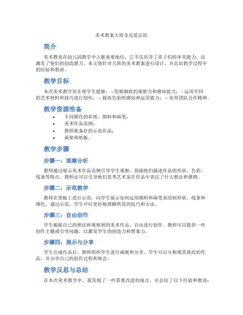 美术教案大班及反思总结