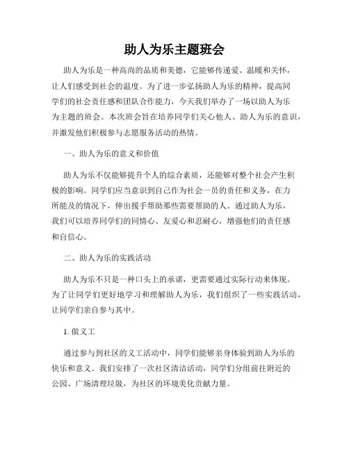 助人为乐主题班会