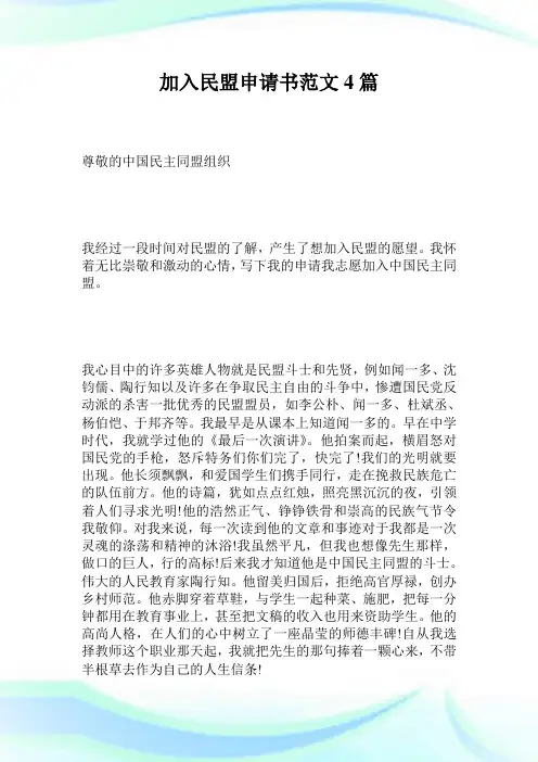 加入民盟申请书范文4篇.doc
