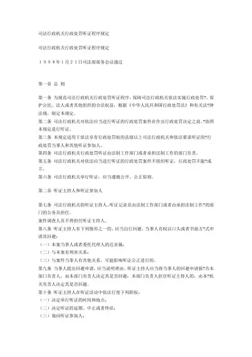 司法行政机关行政处罚听证程序规定