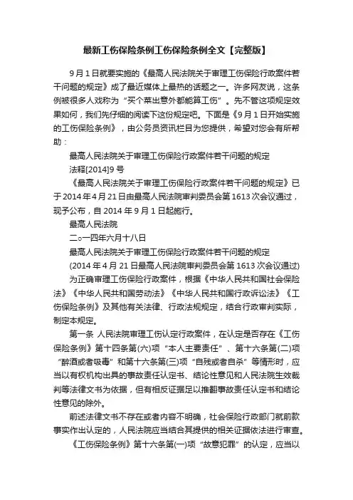 最新工伤保险条例工伤保险条例全文【完整版】