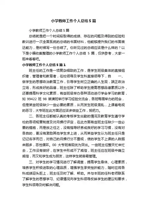 小学教师工作个人总结5篇