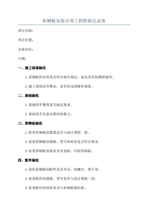 彩钢板安装分项工程检验记录表