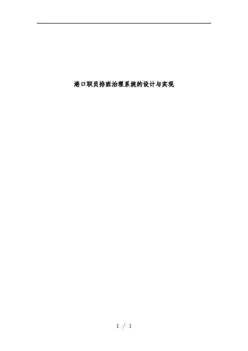 港口员工排班管理系统的设计与实现