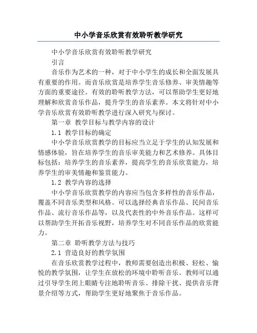 中小学音乐欣赏有效聆听教学研究