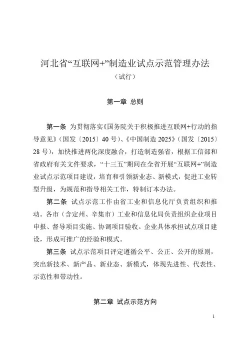 河北省“互联网+”制造业试点示范管理办法.
