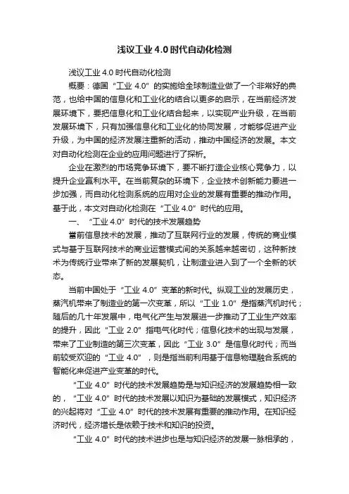 浅议工业4.0时代自动化检测